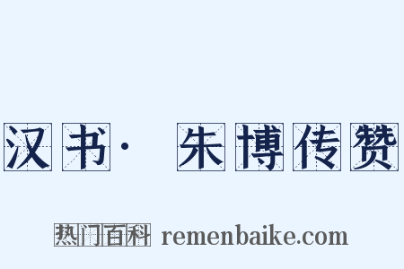 汉书·朱博传赞是什么意思的图片